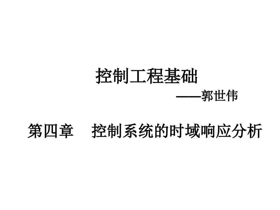 控制工程基础(第四章,控制系统的时域响应分析)_第1页