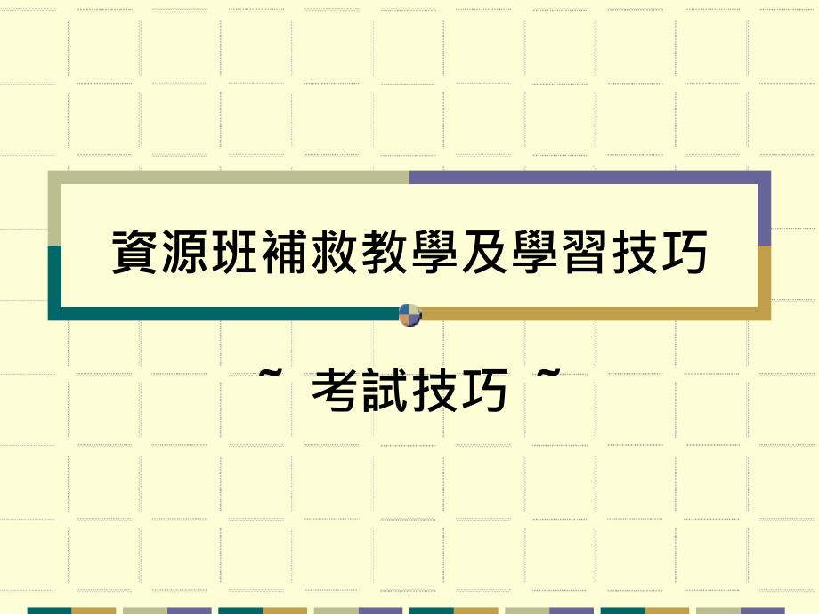 资源班补救教学及学习技巧～考试技巧～ppt课件_第1页