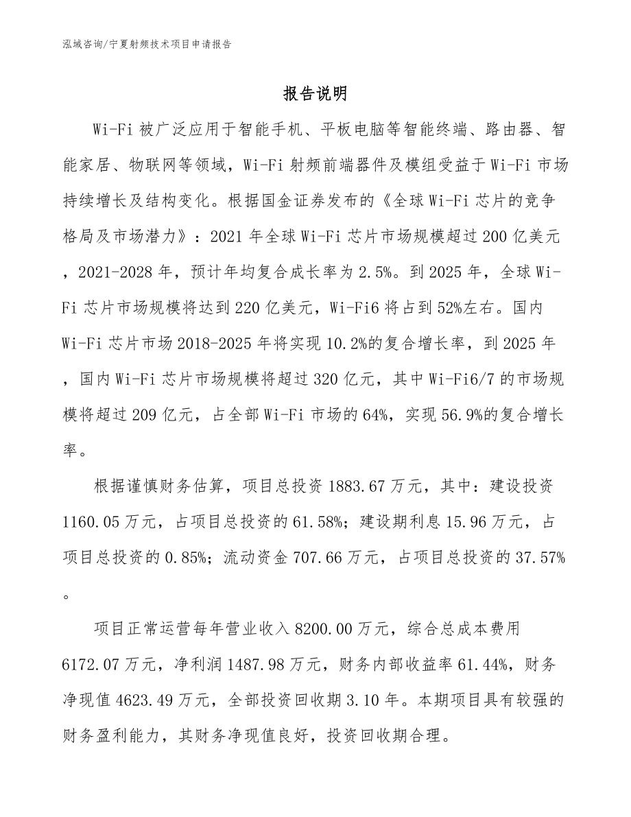 宁夏射频技术项目申请报告_第1页