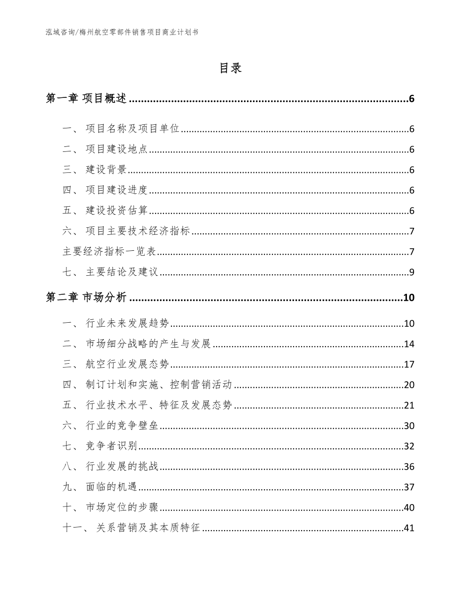 梅州航空零部件销售项目商业计划书_第1页