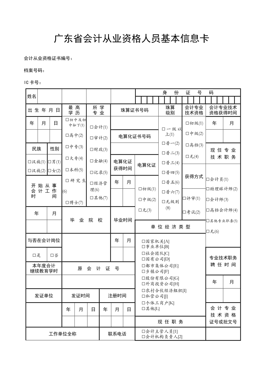 2023年广东省会计从业资格人员基础信息卡_第1页