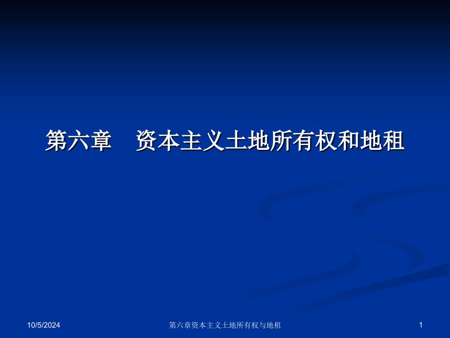 资本主义土地所有权和地租ppt课件_第1页