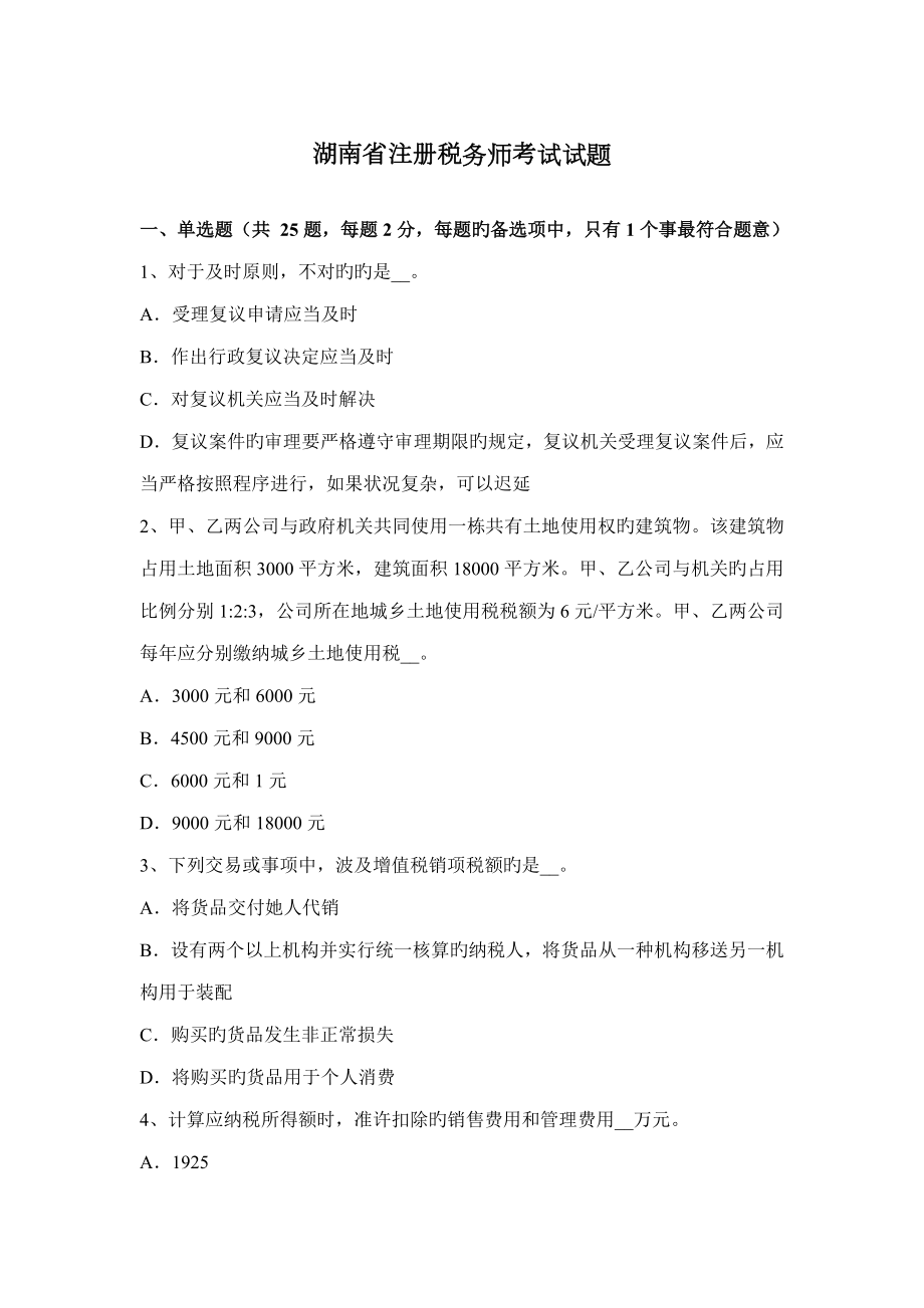 2023年湖南省注册税务师考试试题_第1页