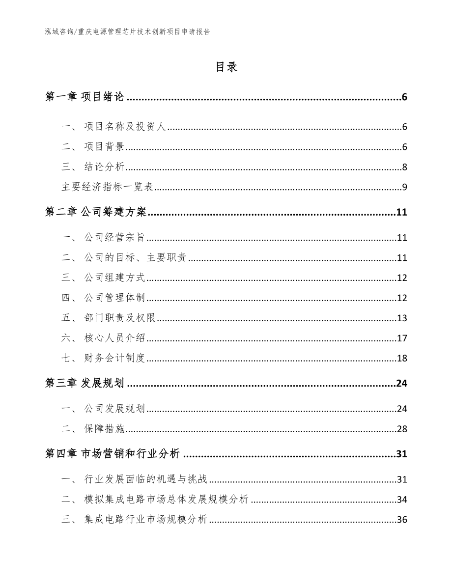 重庆电源管理芯片技术创新项目申请报告参考范文_第1页