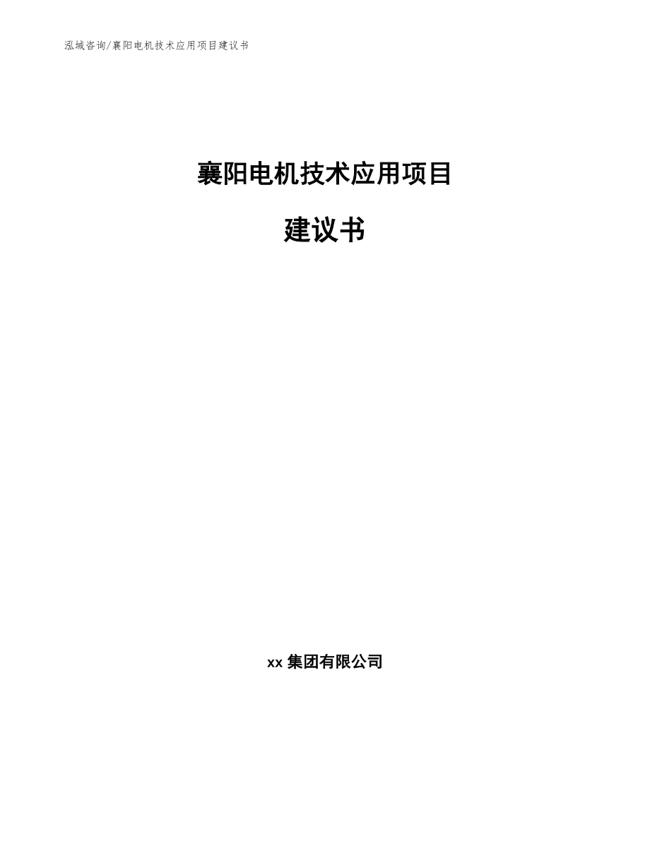 襄阳电机技术应用项目建议书_第1页
