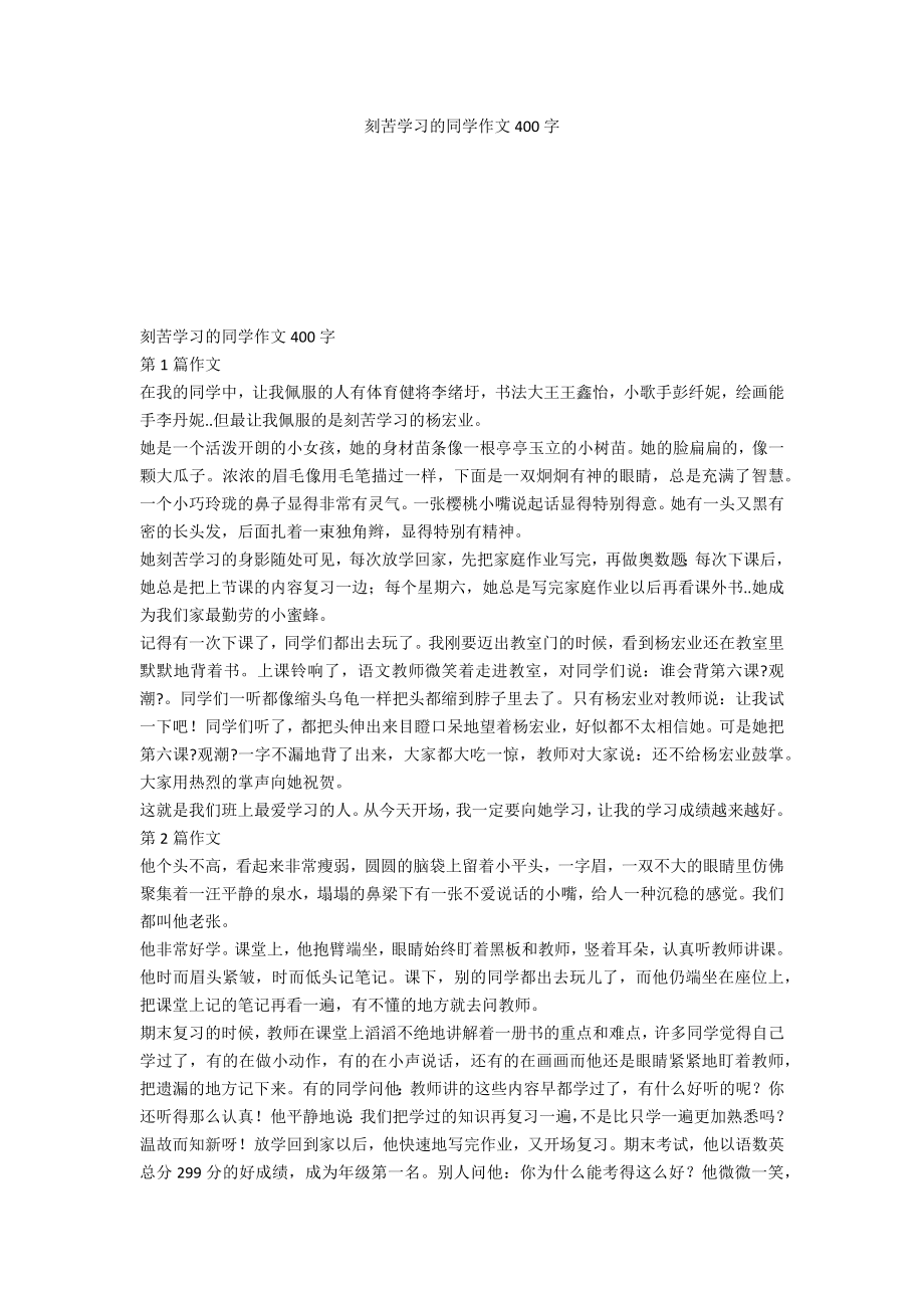 刻苦学习的同学作文400字_第1页