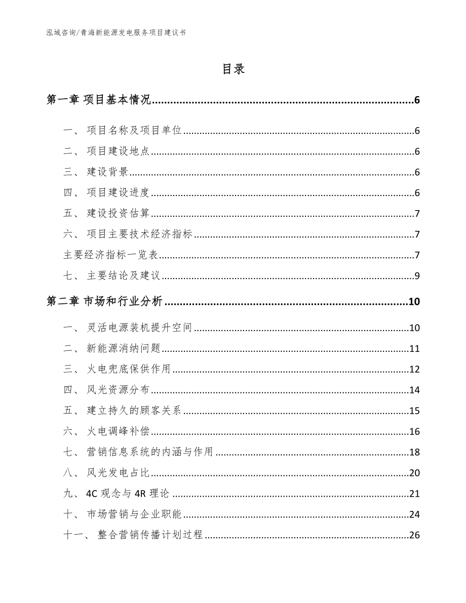 青海新能源发电服务项目建议书_第1页