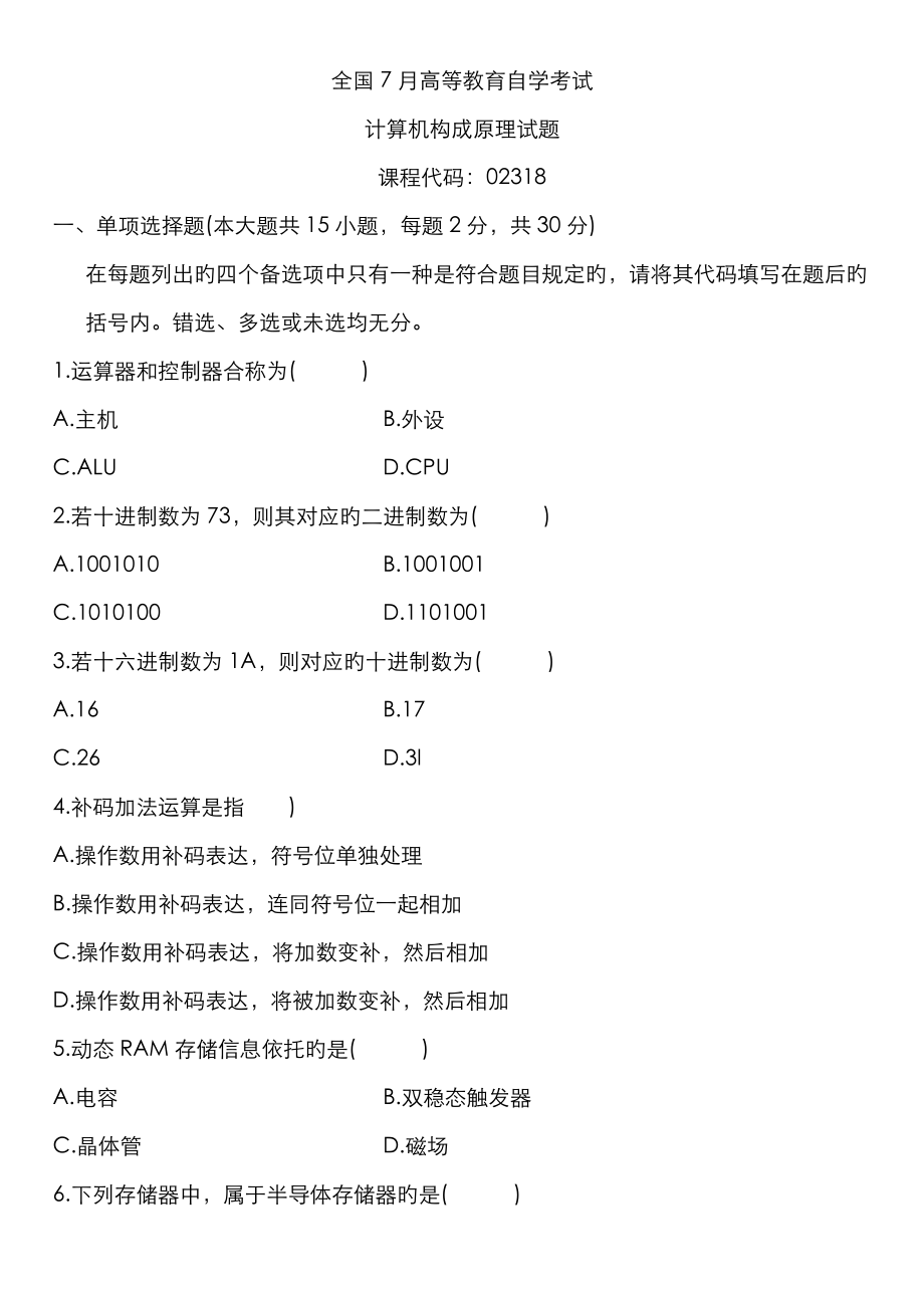 2022年自考计算机组成原理试题及答案_第1页