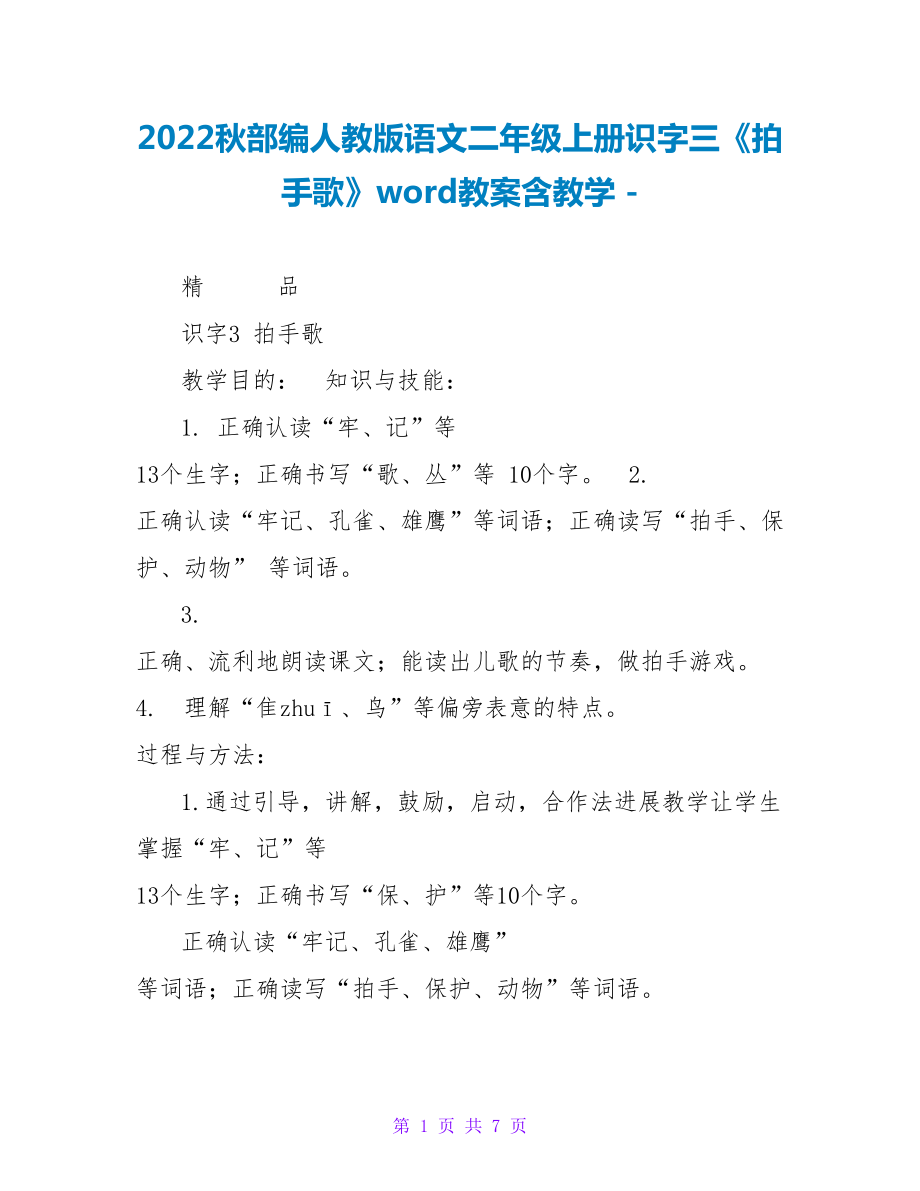 2022秋部编人教版语文二年级上册识字三《拍手歌》word教案含教学_第1页