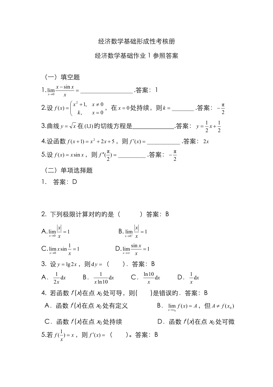 2023年经济数学基础形成性考核册新版_第1页