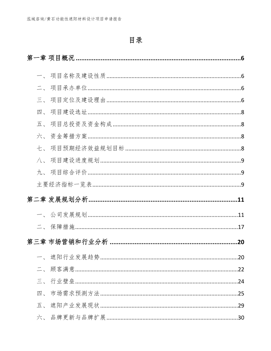 黄石功能性遮阳材料设计项目申请报告（模板范本）_第1页