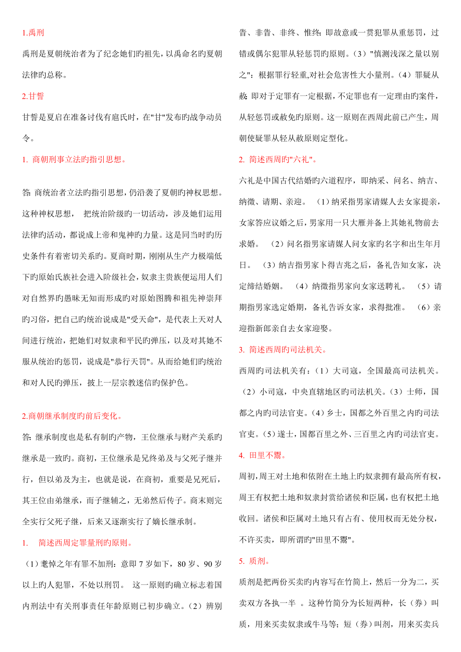 2023年电大中国法制史上机考试简答题_第1页