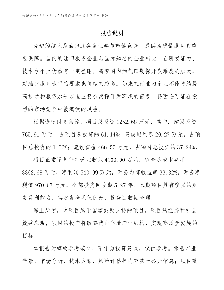 忻州关于成立油田设备设计公司可行性报告（范文参考）_第1页