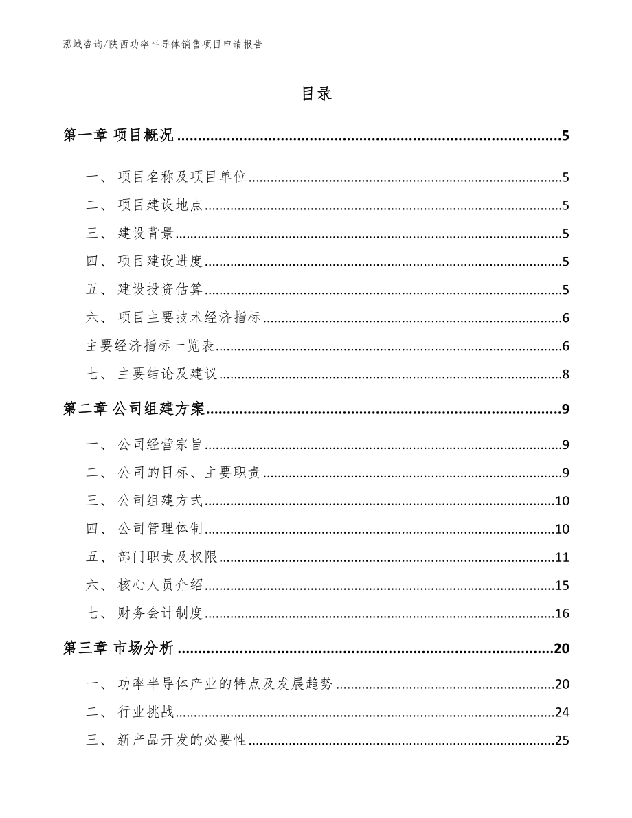 陕西功率半导体销售项目申请报告（模板范文）_第1页