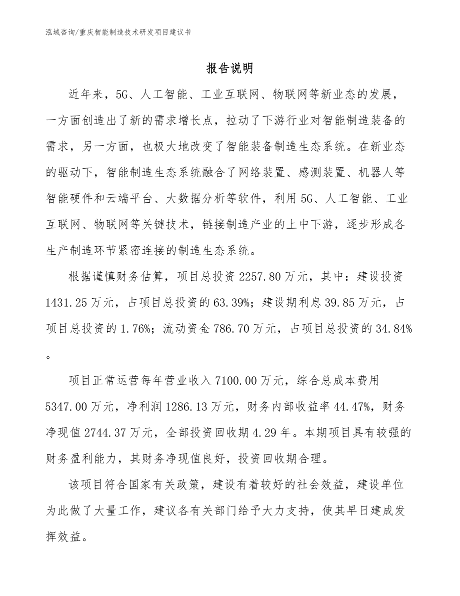 重庆智能制造技术研发项目建议书（参考范文）_第1页