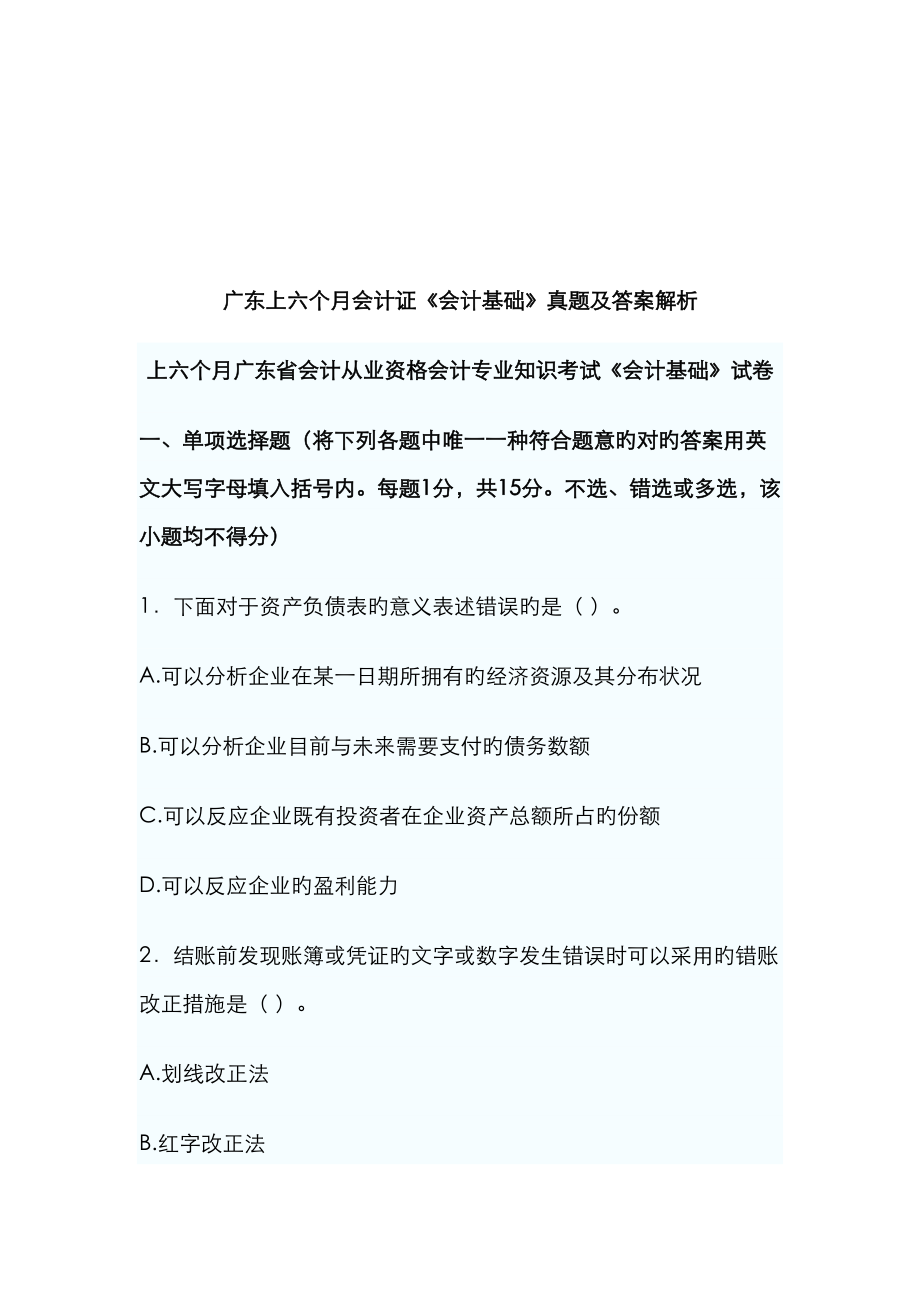 2023年广东上半年会计基础真题及答案解析_第1页