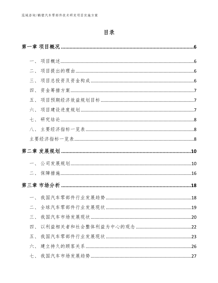 鹤壁汽车零部件技术研发项目实施方案（参考范文）_第1页