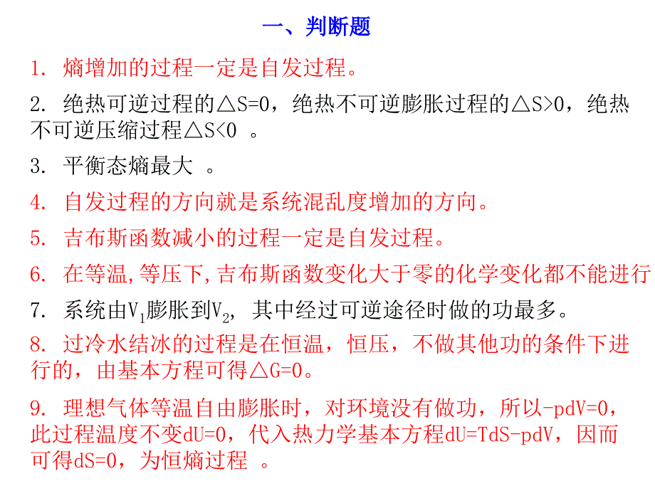 热力学第二定律练习题_第1页