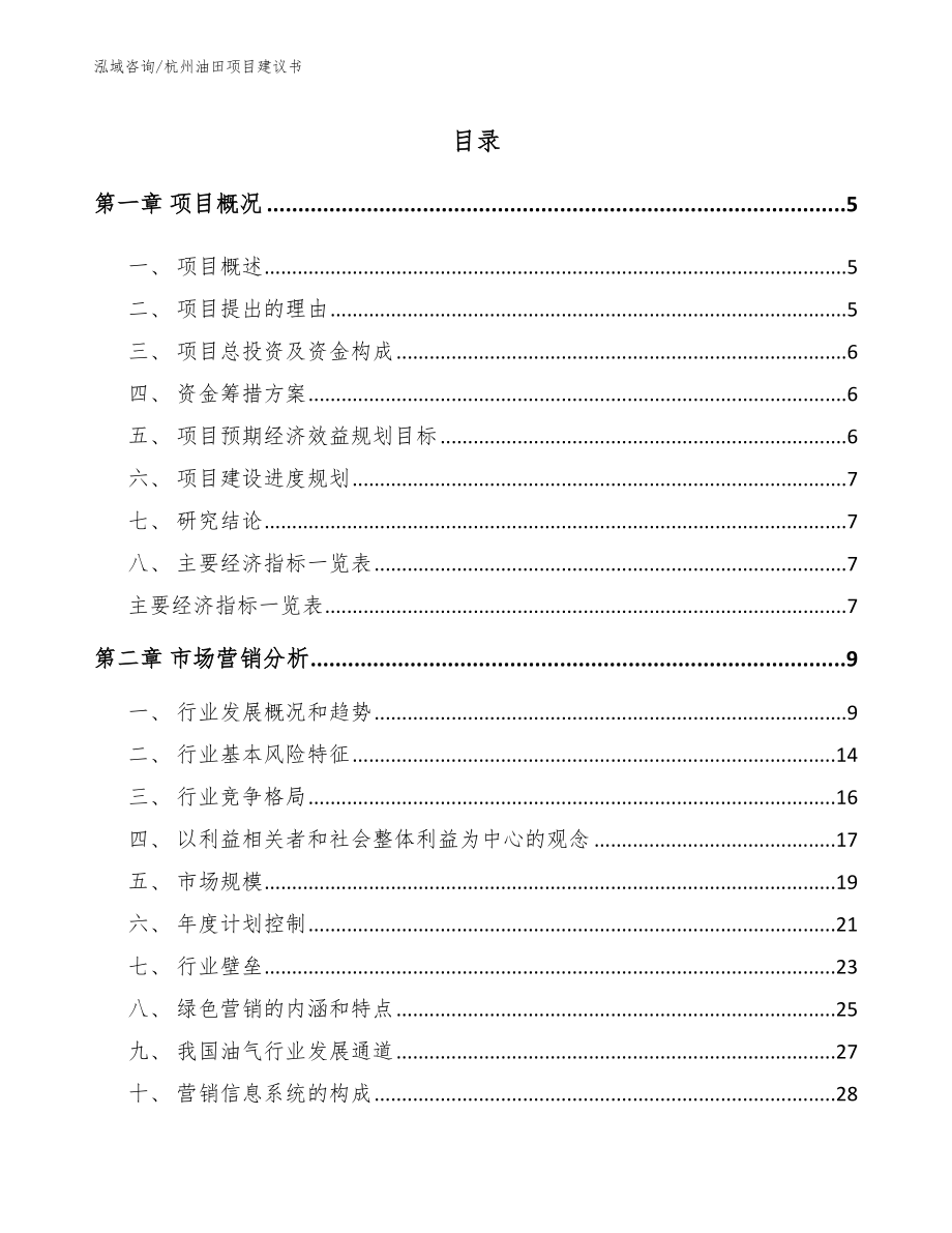 杭州油田项目建议书_模板参考_第1页