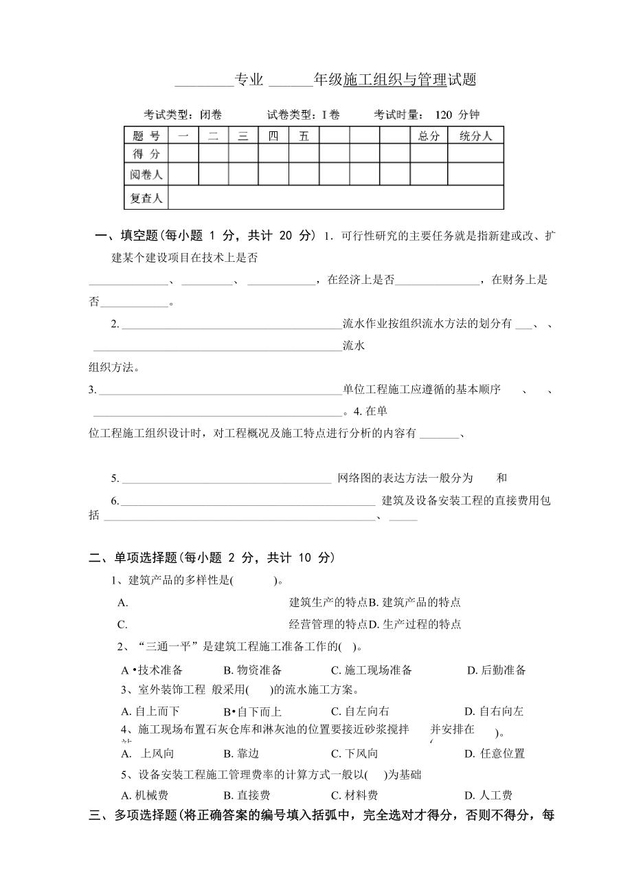 施工组织与管理I试卷及答案_第1页