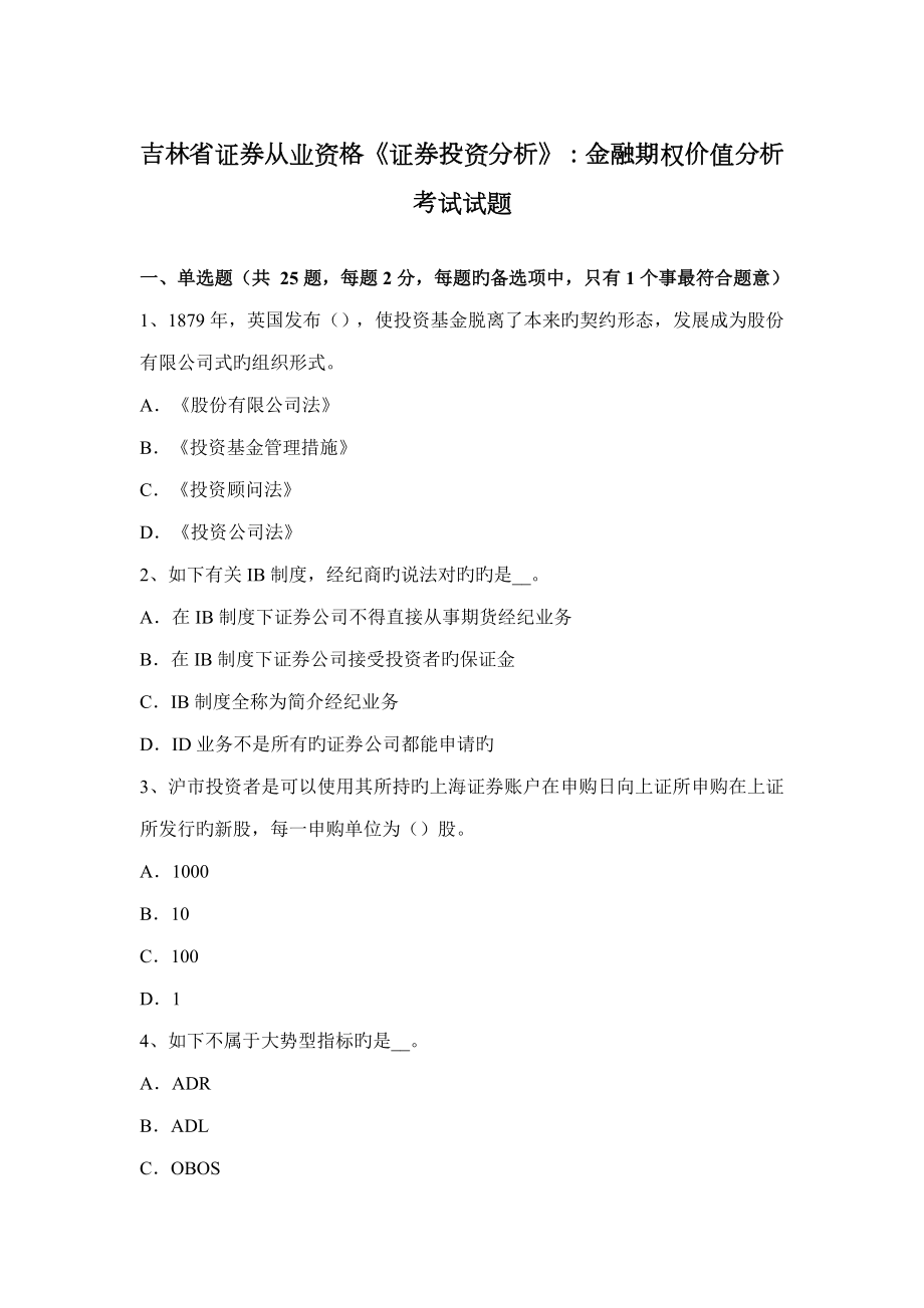 2023年吉林省证券从业资格证券投资分析金融期权价值分析考试试题_第1页