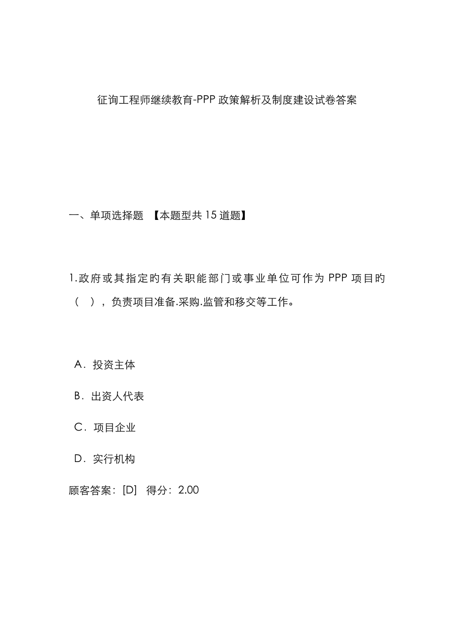 2023年咨询工程师继续教育PPP政策解析及制度建设试卷答案3套_第1页