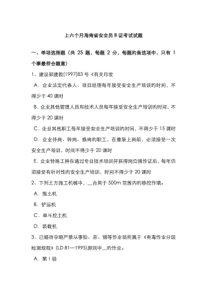 2023年上半年海南省安全员B证考试试题