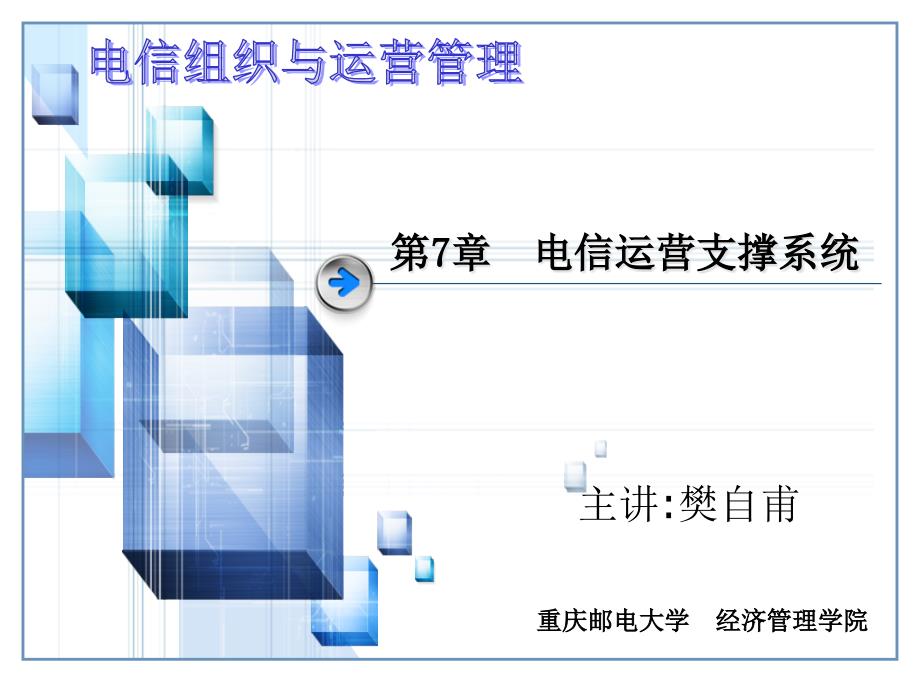 电信组织与运营管理教学课件-第7章 电信运营支撑系统_第1页