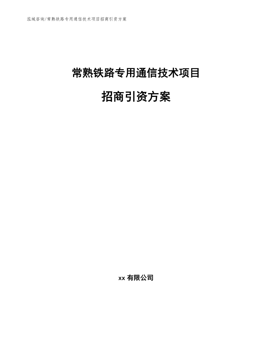 常熟铁路专用通信技术项目招商引资方案【参考范文】_第1页