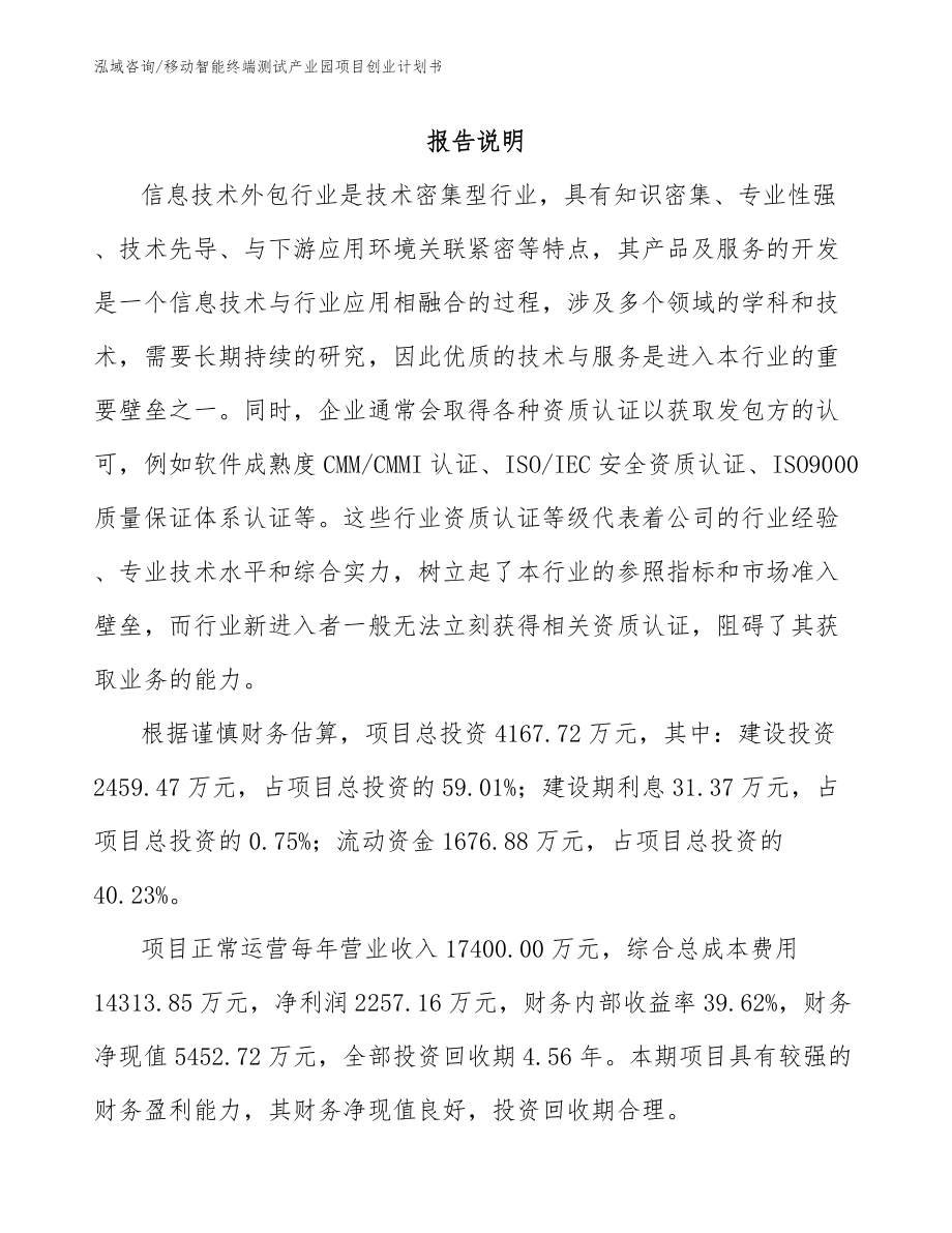 移动智能终端测试产业园项目创业计划书【范文参考】_第1页