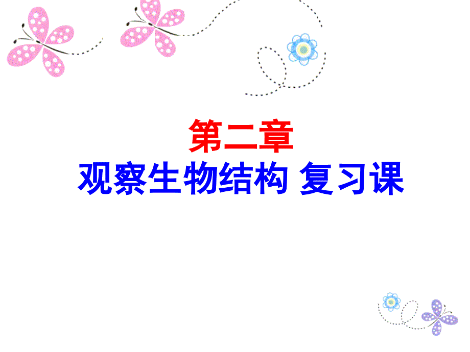 观察生物结构复习课件_第1页