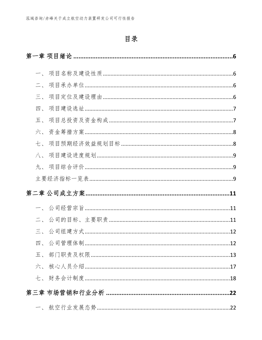 赤峰关于成立航空动力装置研发公司可行性报告_第1页