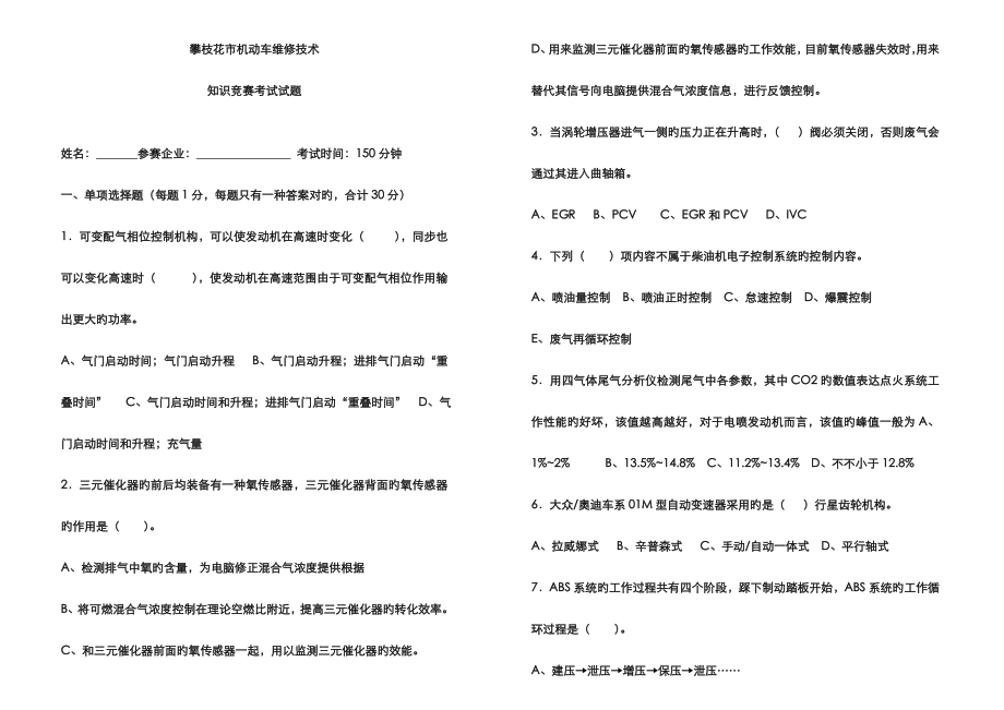 2023年四川省攀枝花市汽车维修行业修理工技能竞赛决赛_第1页