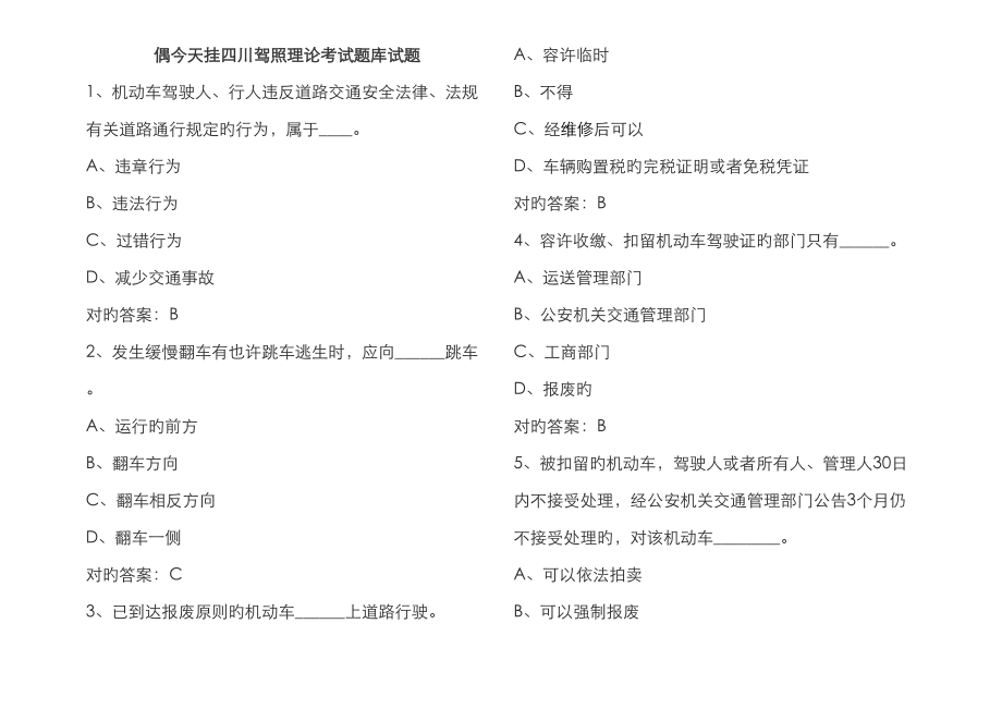 2023年四川驾照理论考试题库试题_第1页