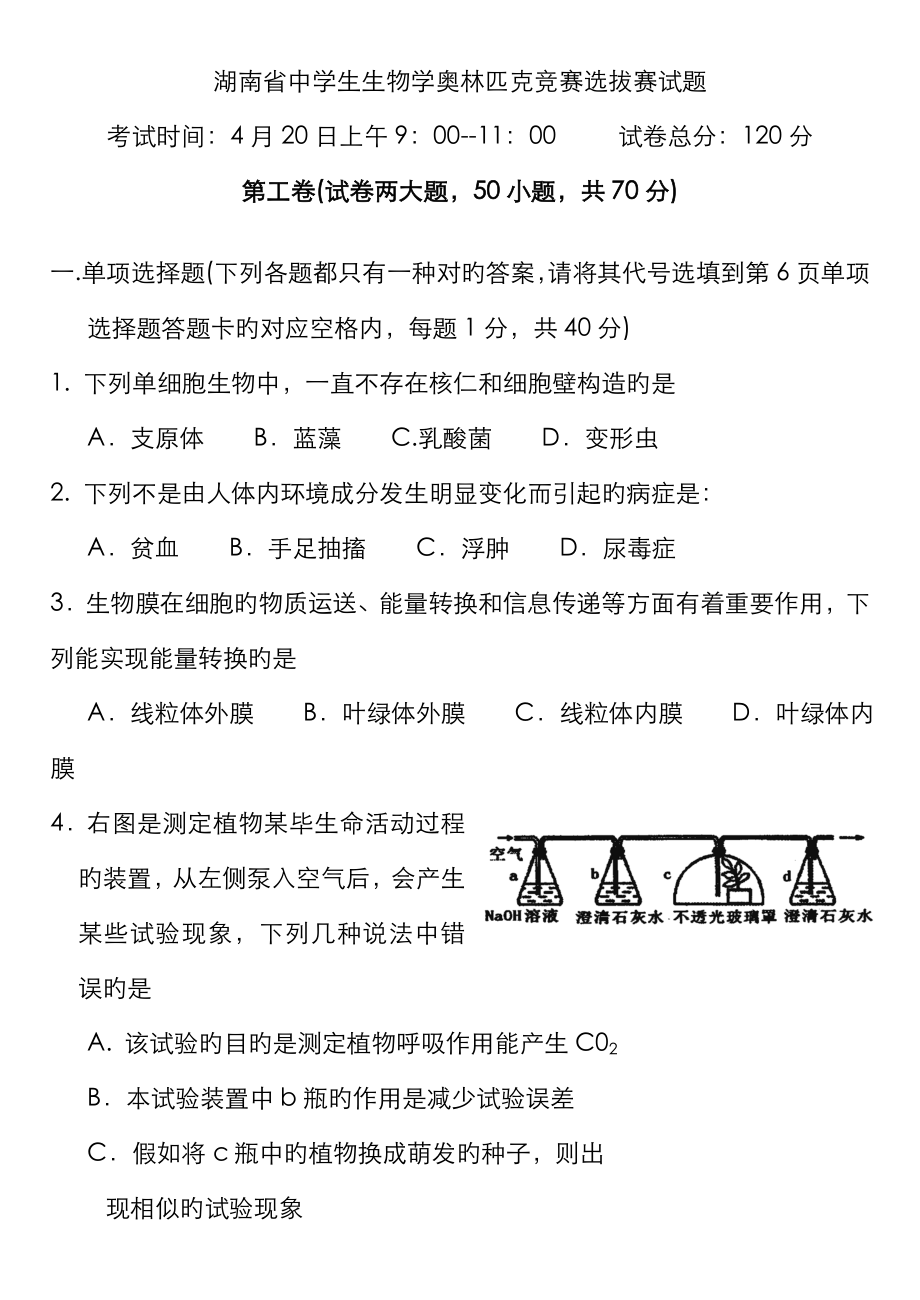 2023年新版湖南省中学生生物学奥林匹克竞赛选拔赛试题_第1页