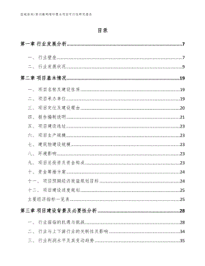 贵州数码喷印墨水项目可行性研究报告_模板范本