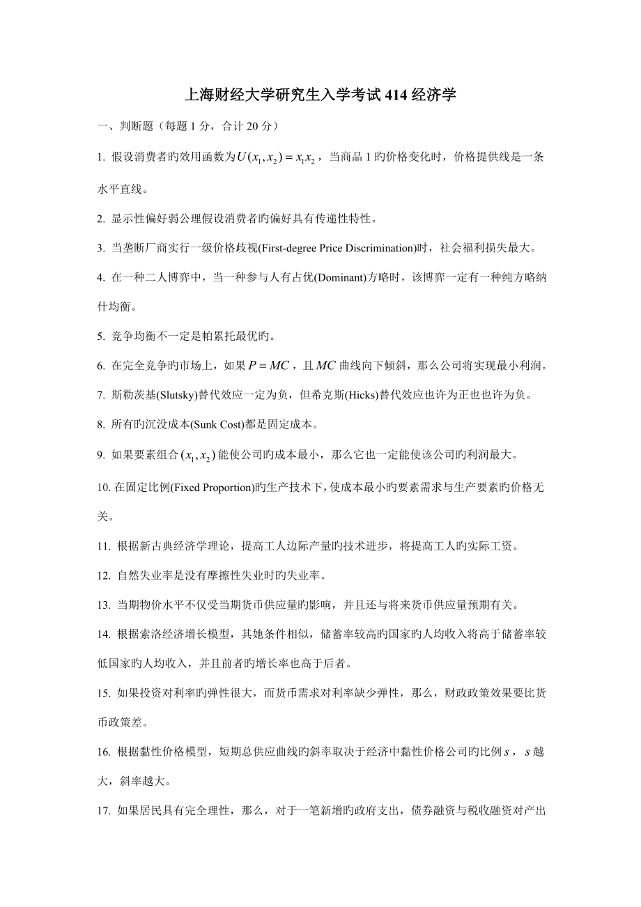 2023年上海财经大学研究生入学考试经济学试题_第1页