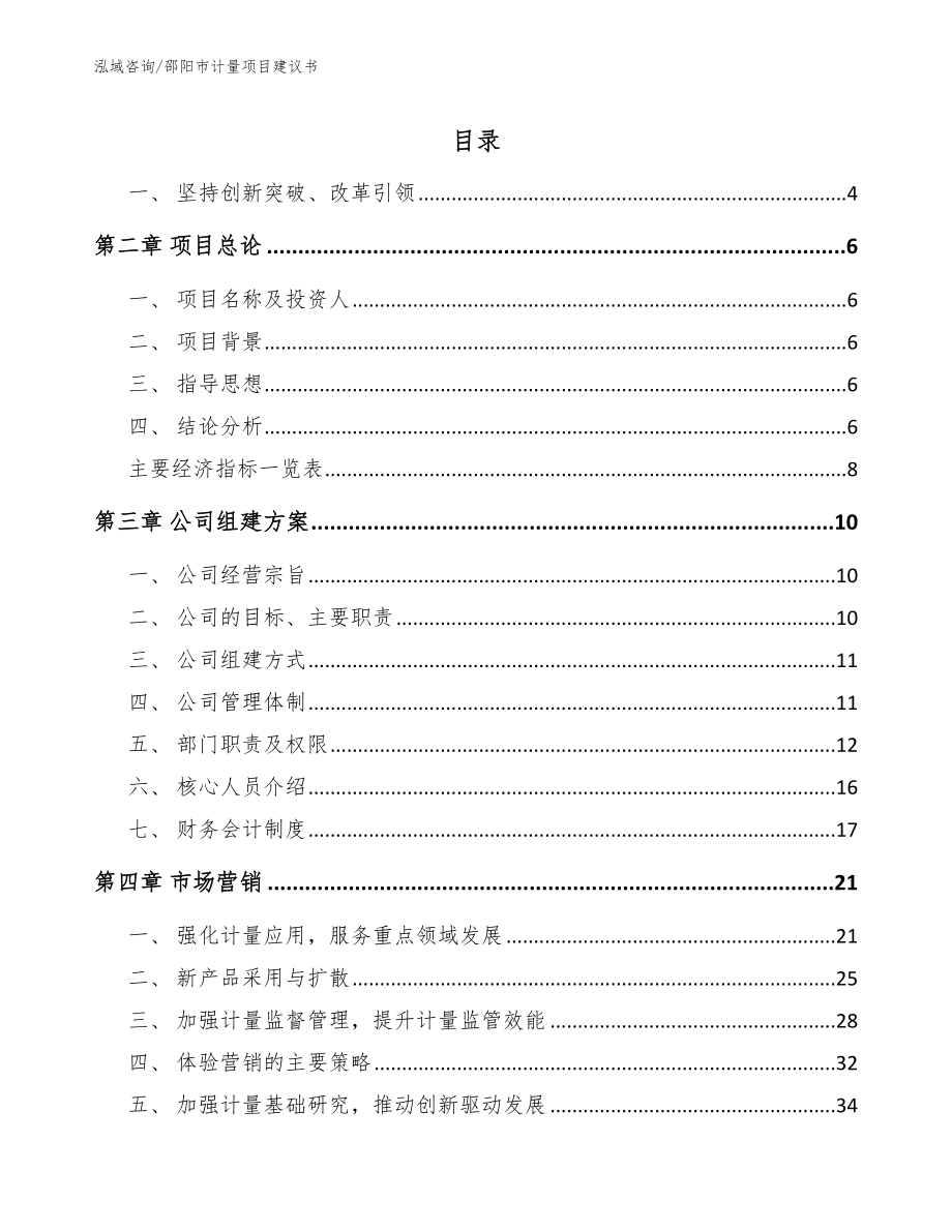 邵阳市计量项目建议书_模板范本_第1页