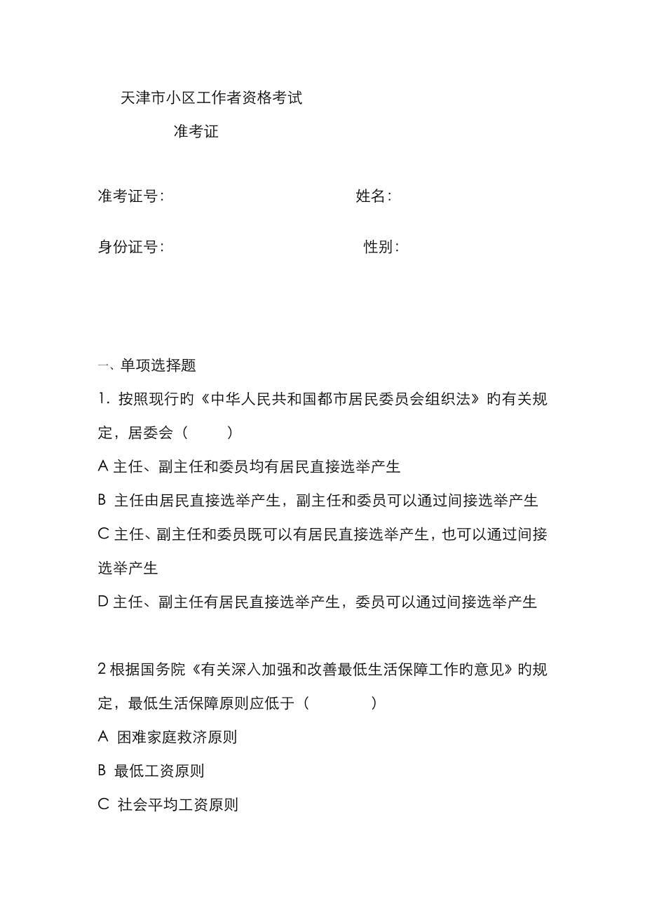 2023年天津市社区工作者资格考试_第1页