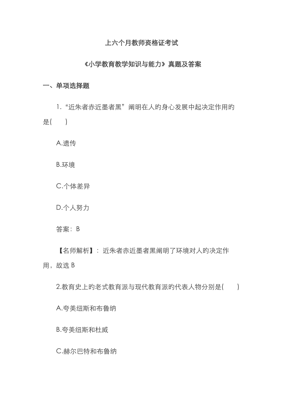 2023年上半年教师资格证小学教育教学知识与能力真题及答案_第1页