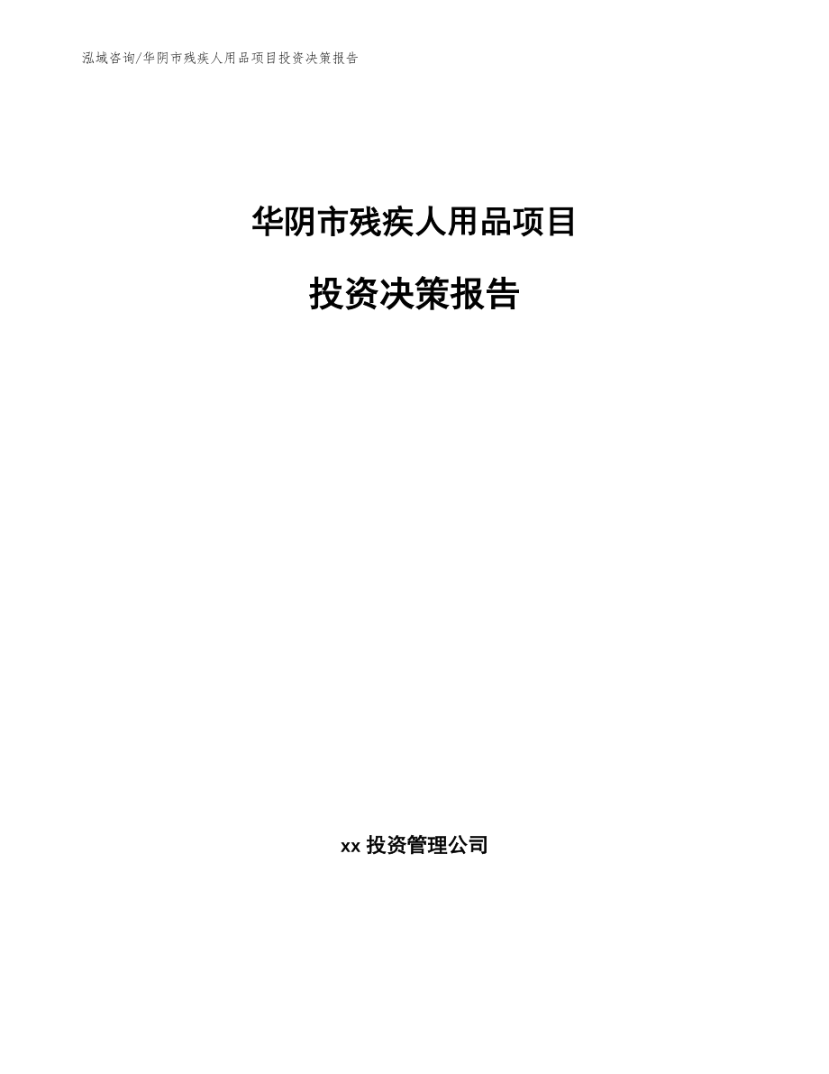 华阴市残疾人用品项目投资决策报告模板范本_第1页