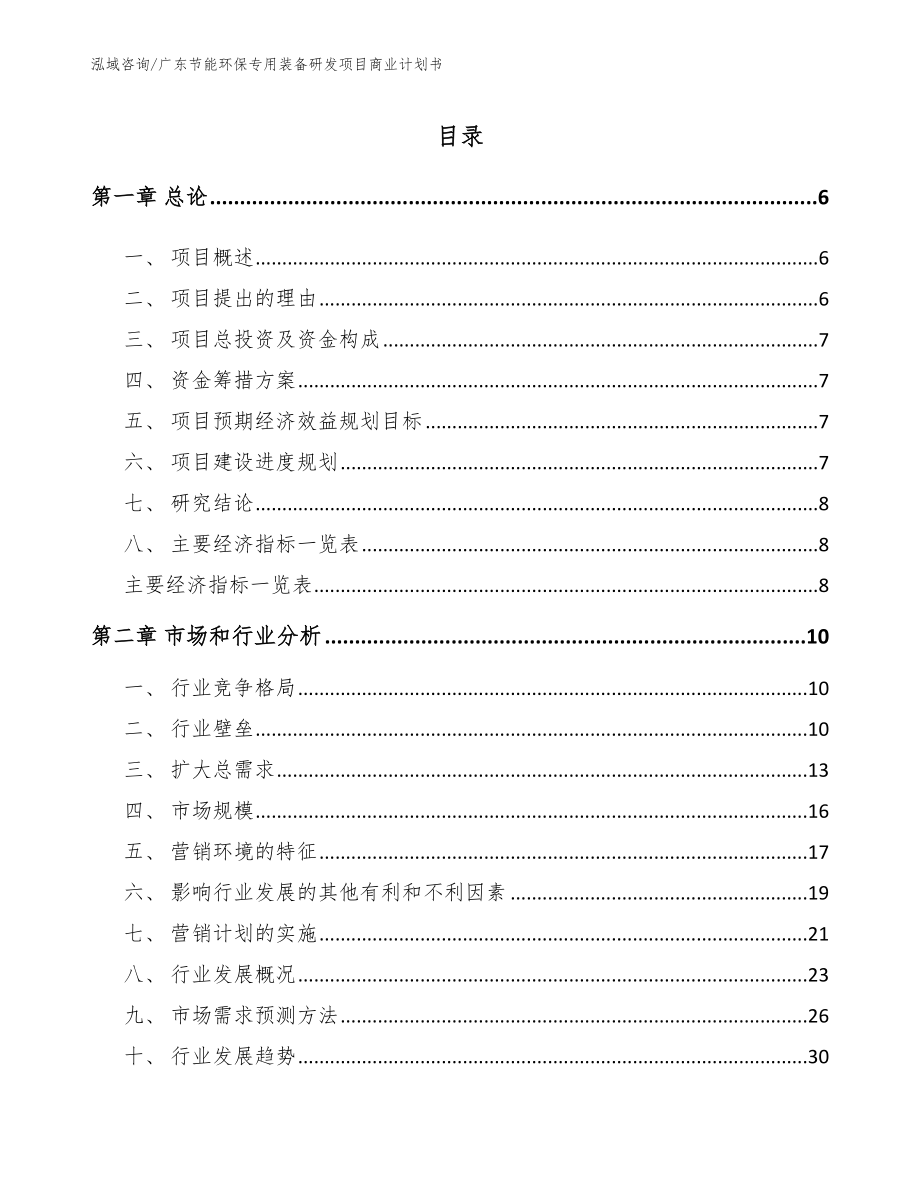 广东节能环保专用装备研发项目商业计划书（模板参考）_第1页