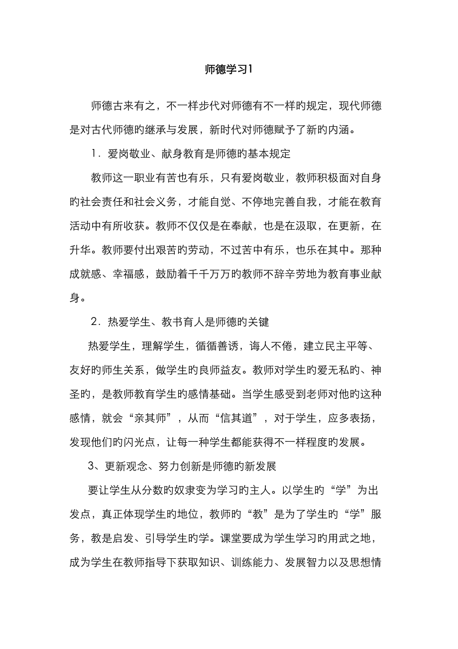 2023年师德教育学习笔记_第1页