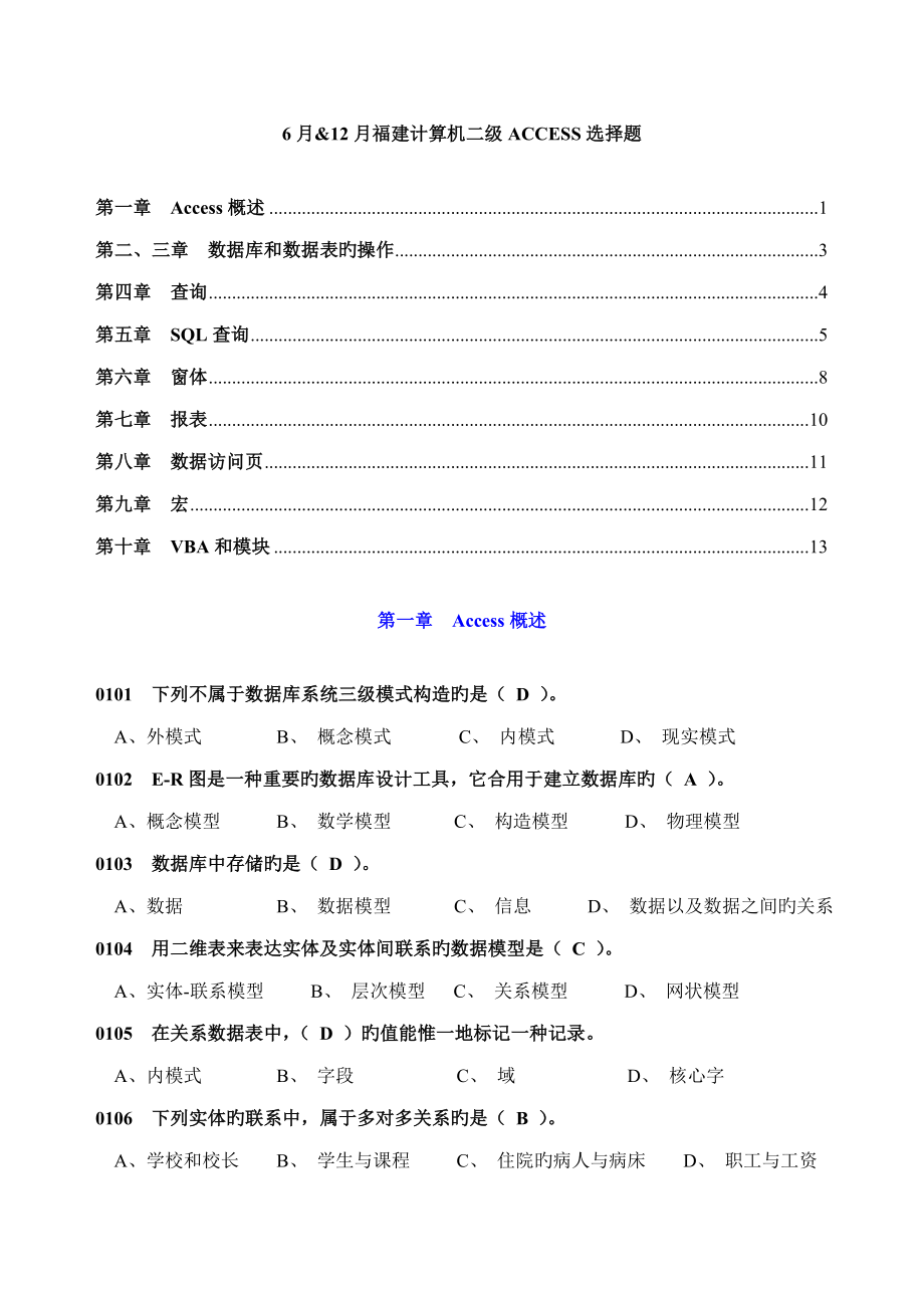 2023年福建省计算机二级等级考试ACCESS选择题含答案_第1页