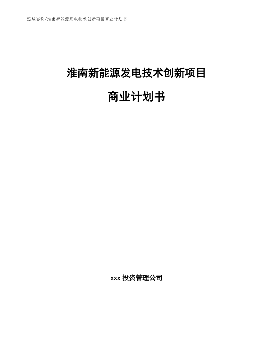 淮南新能源发电技术创新项目商业计划书_第1页