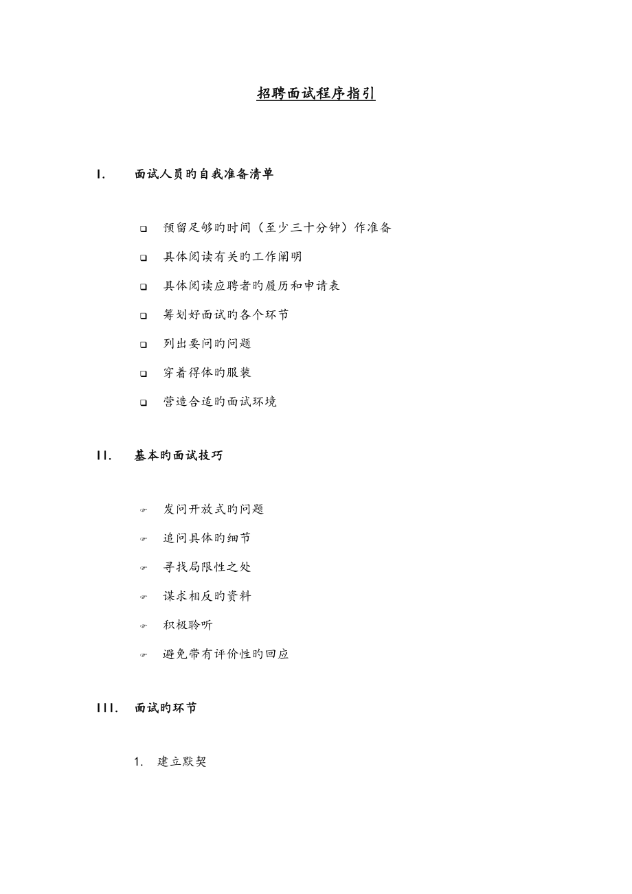 2023年公司招聘面试程序管理指引_第1页