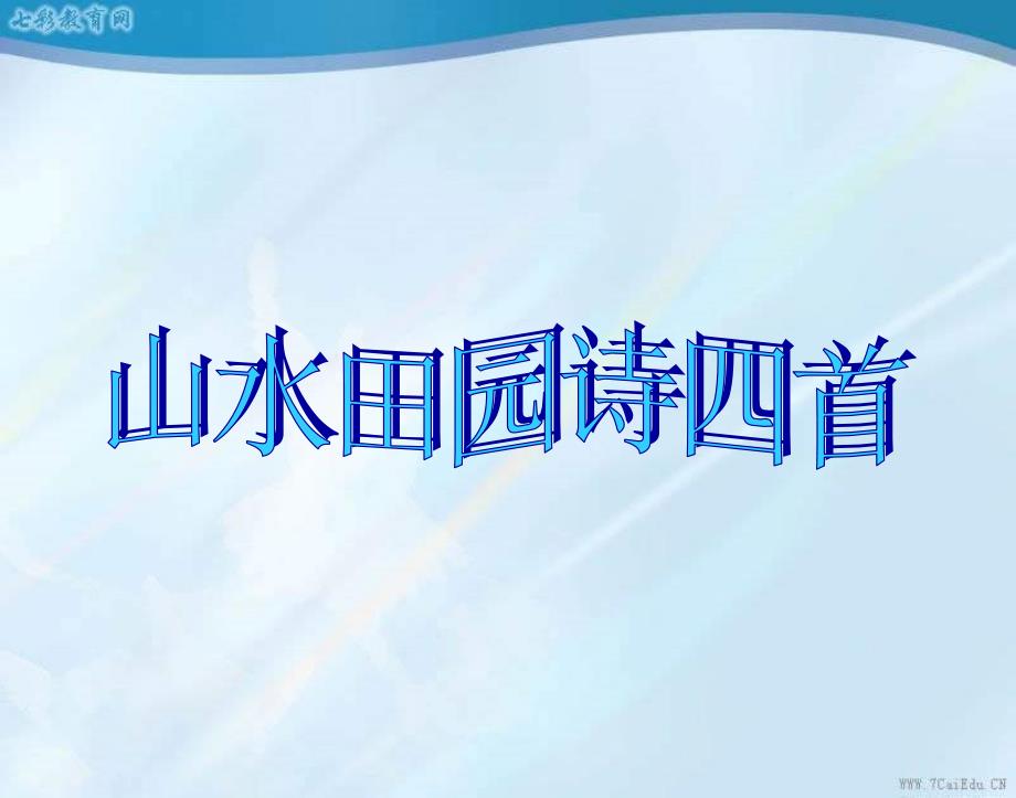 语文选修粤教版《唐诗宋词元散曲选读》《山水田园诗四首》ppt课件_第1页