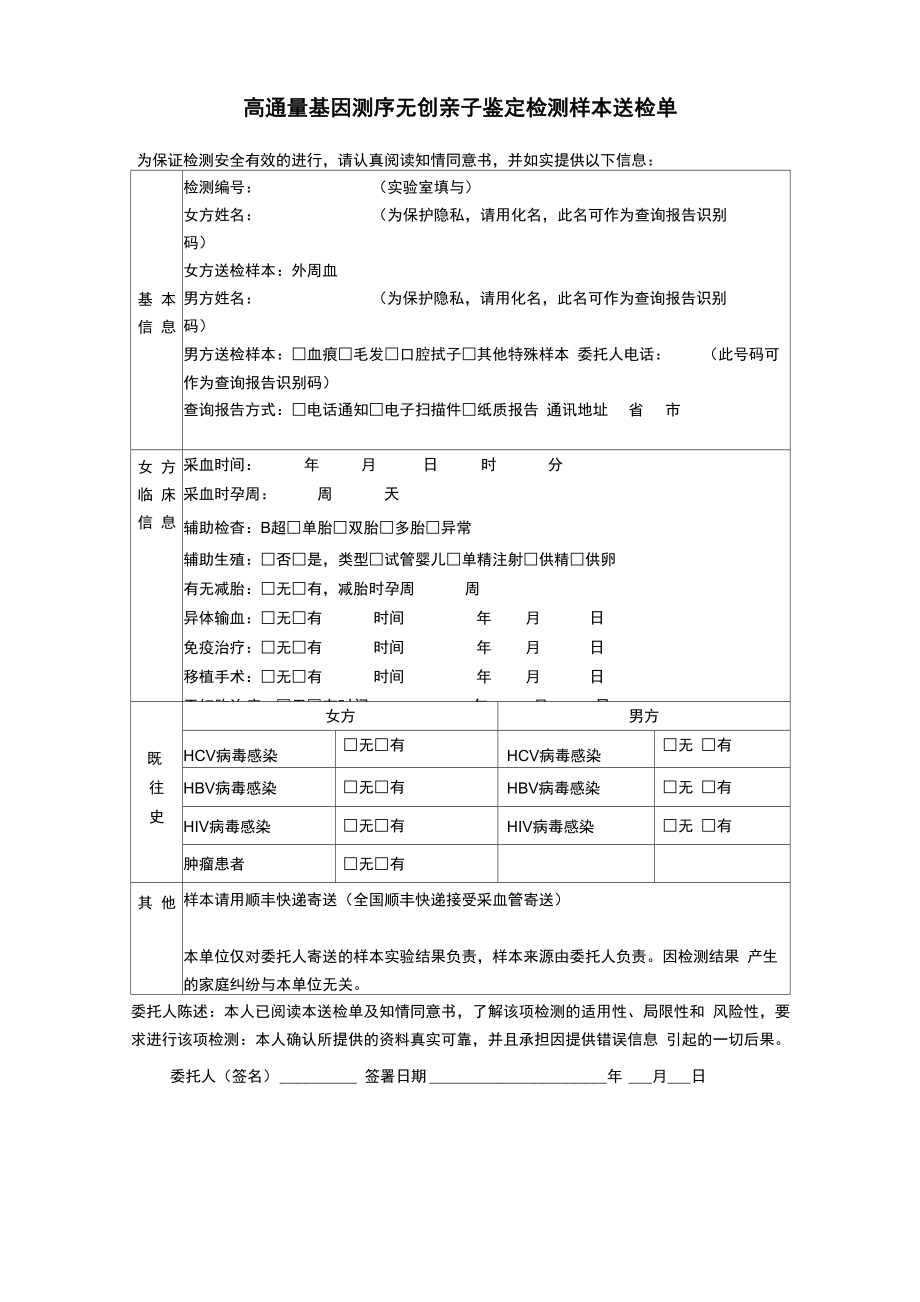 无创亲子鉴定送检单+知情同意书_第1页