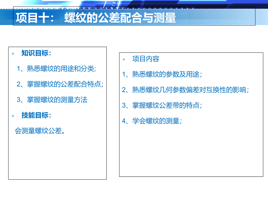 项目十： 螺纹的公差配合与测量 《互换性与测量技术》课件_第1页