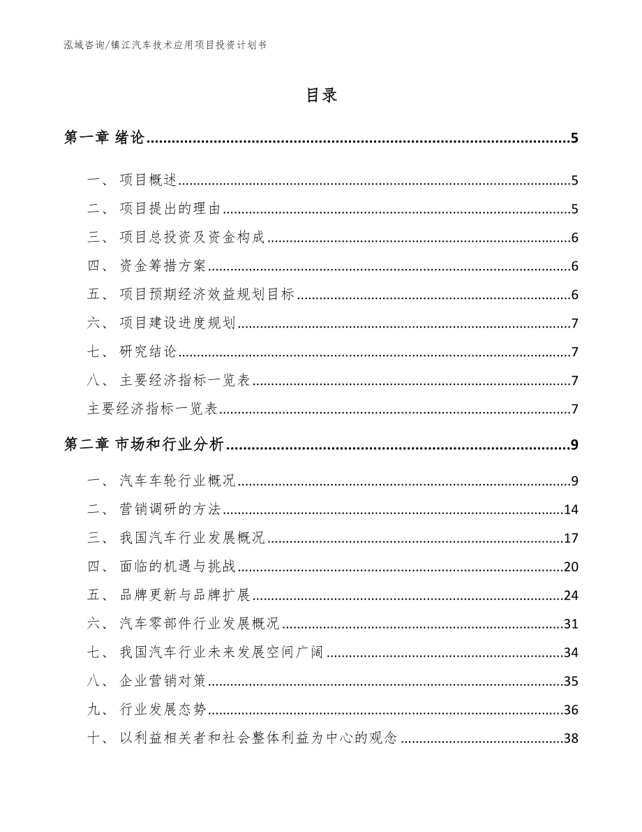 镇江汽车技术应用项目投资计划书【模板参考】_第1页
